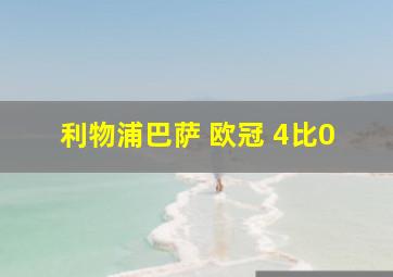 利物浦巴萨 欧冠 4比0